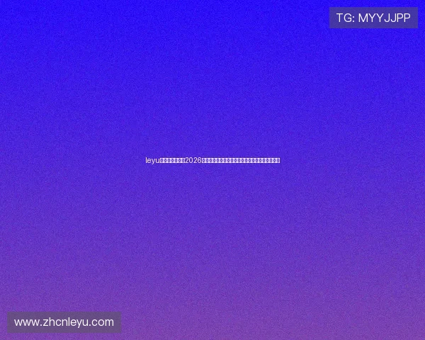 leyu乐鱼官方入口:2026世界杯比赛场馆介绍及观赛指南助你轻松享受赛事 leyu乐鱼官方入口:2026世界杯比赛场馆介绍及观赛指南助你轻松享受赛事
