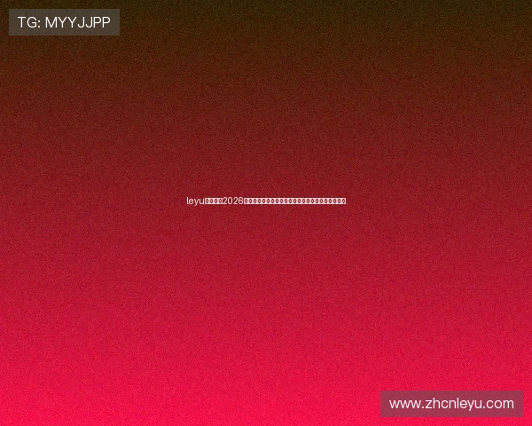 leyu乐鱼电竞2026世界杯电竞赛事精彩瞬间,赛事直播、赛况实时更新 leyu乐鱼电竞2026世界杯电竞赛事精彩瞬间,赛事直播、赛况实时更新
