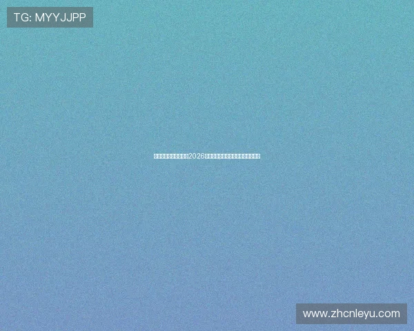 乐鱼体育全站详细介绍2026世界杯赛场设施与比赛现场实况报道