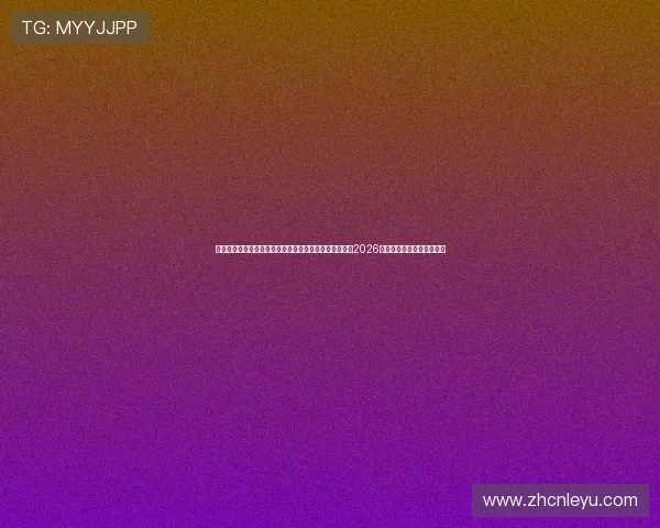 乐鱼体育手机官方地址:通过乐鱼体育手机官方平台掌握2026世界杯实时比分与赛事分析 乐鱼体育手机官方地址:通过乐鱼体育手机官方平台掌握2026世界杯实时比分与赛事分析